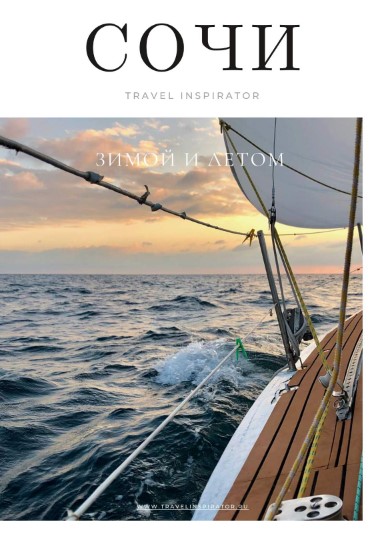 [Travel Inspirator] Сочи (2021)_0.jpg